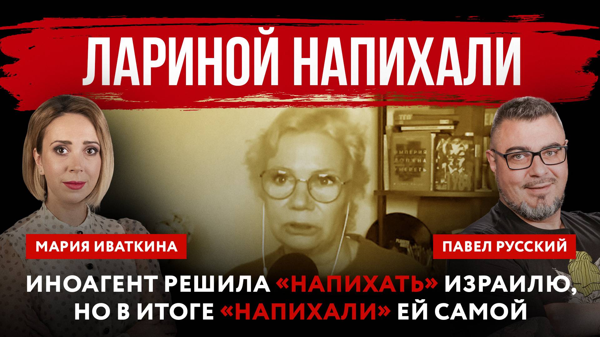 Лариной напихали. Иноагент решила «напихать» Израилю, но в итоге «напихали» ей самой