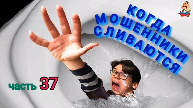 КОГДА МОШЕННИКИ СЛИВАЮТСЯ Ч. 37