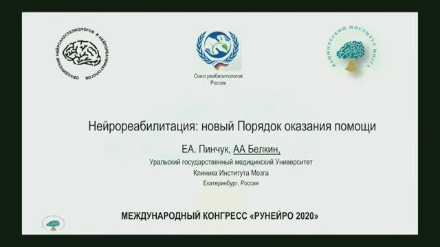 Нейрореабилитация  Порядок оказания помощи Белкин А.А. 2020