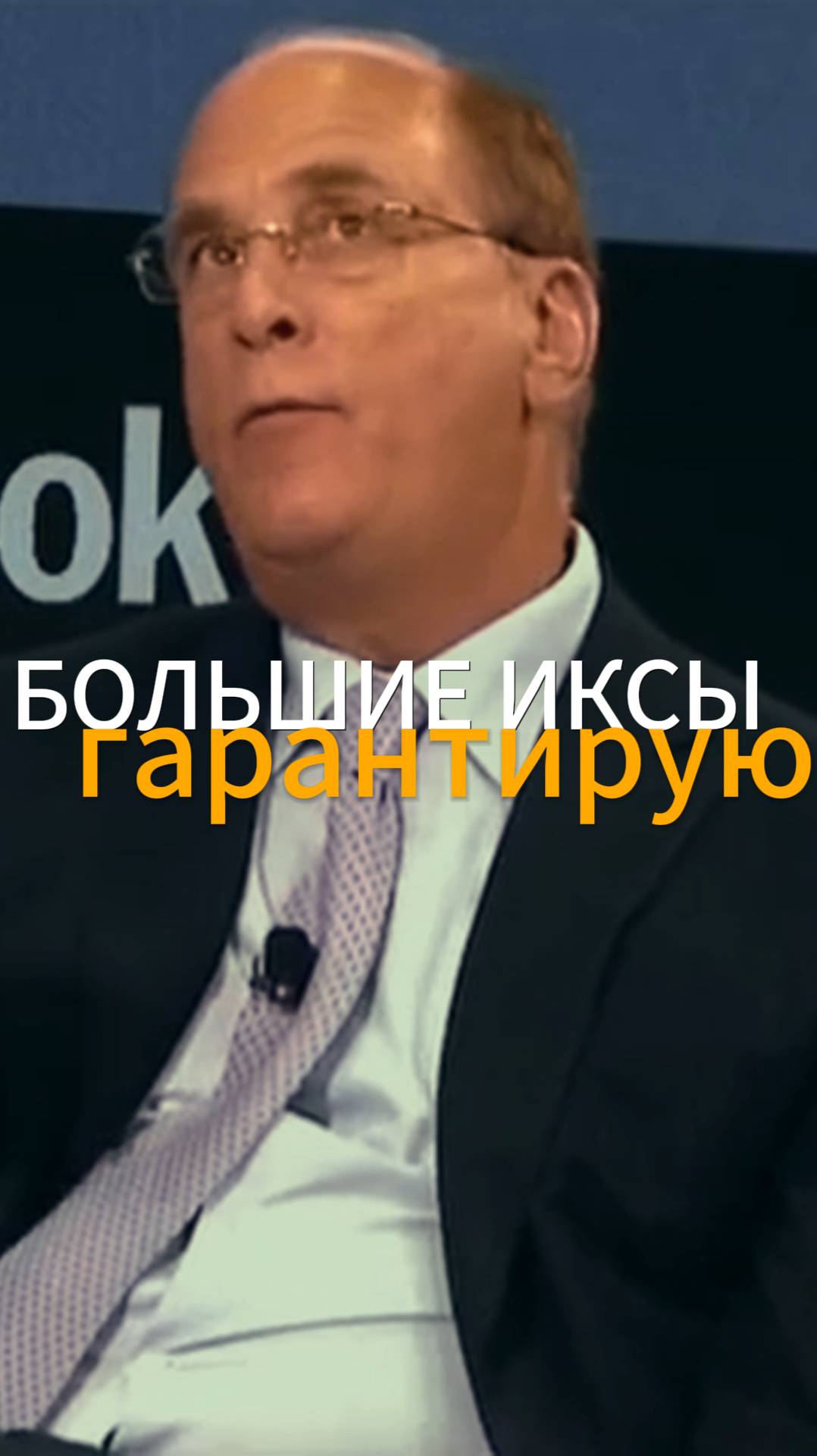 Ларри Финк: Длинный бычий цикл, избранные иксы и психология инвестирования