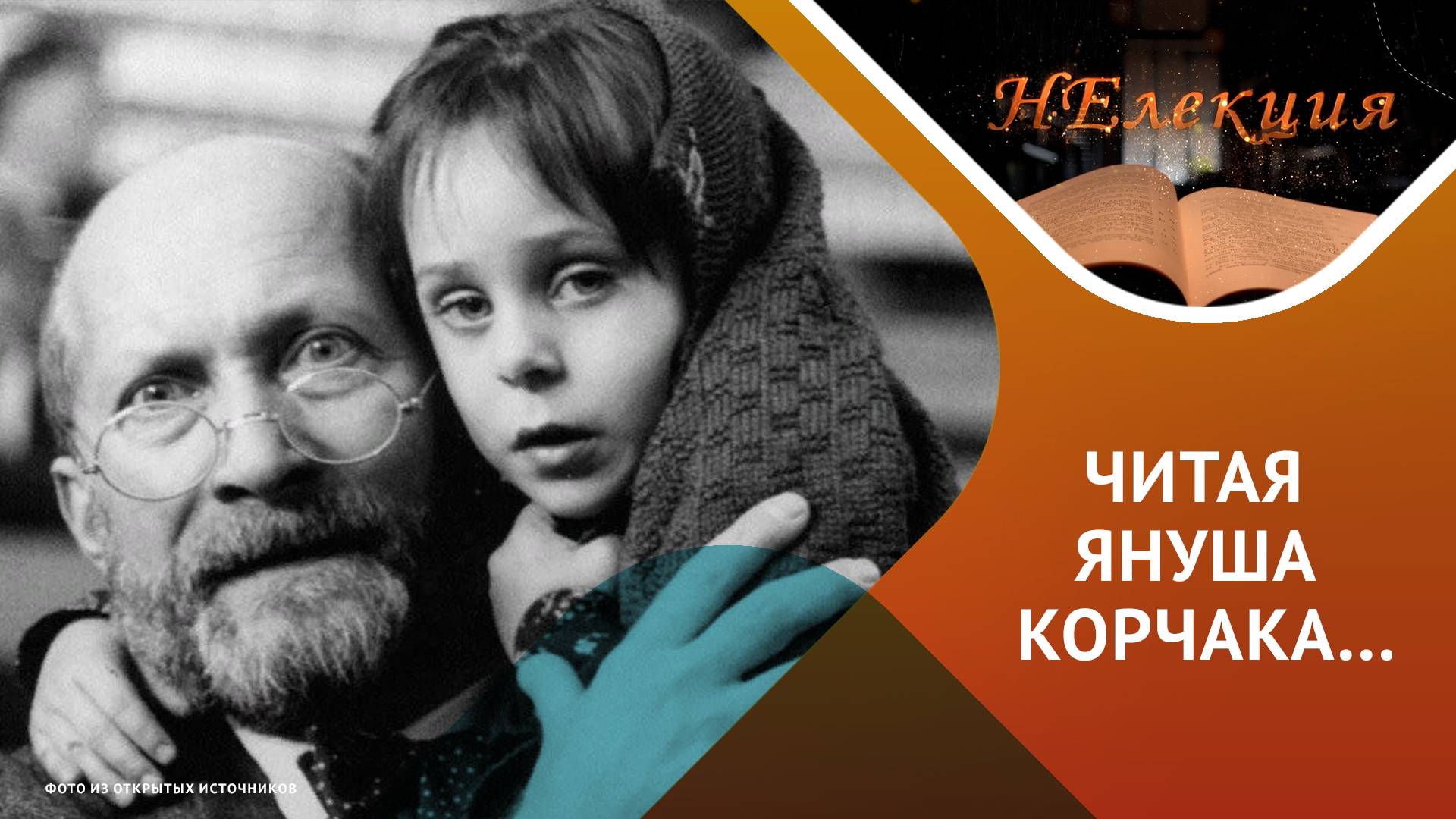 «Ребенок – полноценная личность, и он имеет право на уважение и человеческое достоинство» Я.Корчак