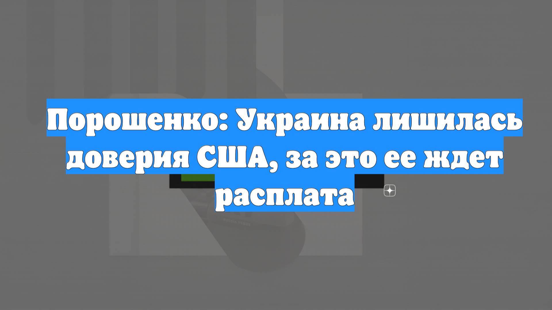 Порошенко: Украина лишилась доверия США, за это ее ждет расплата