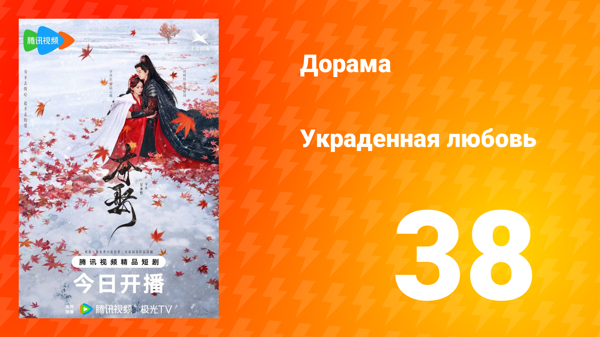 Украденная любовь 1 сезон 38 серия