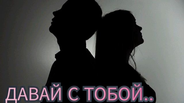 ДАВАЙ С ТОБОЙ..