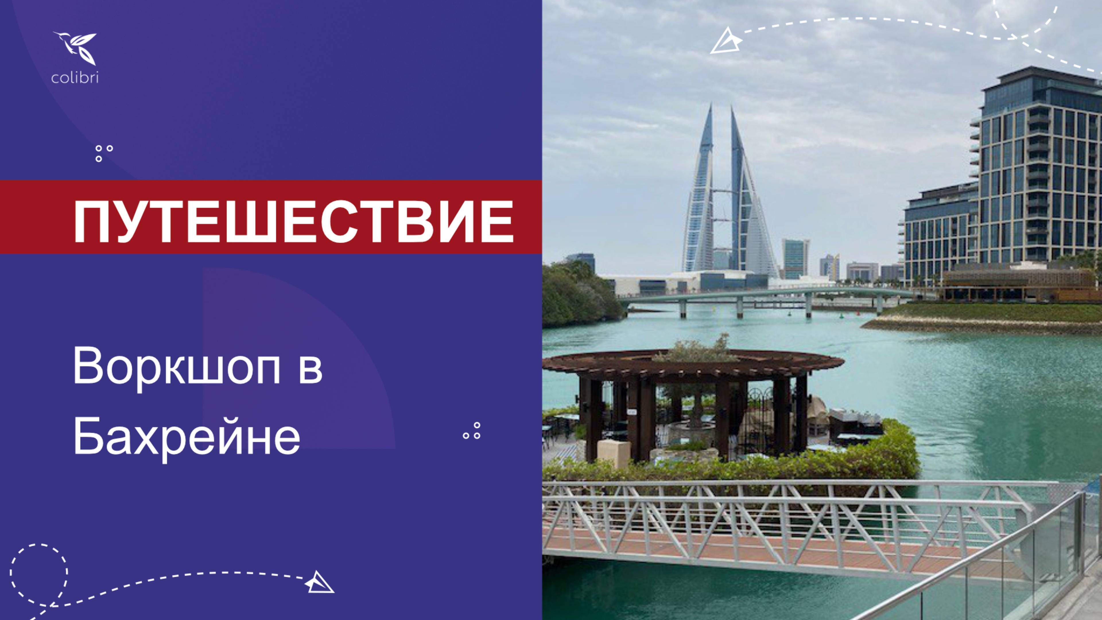 Путешествие в Бахрейн