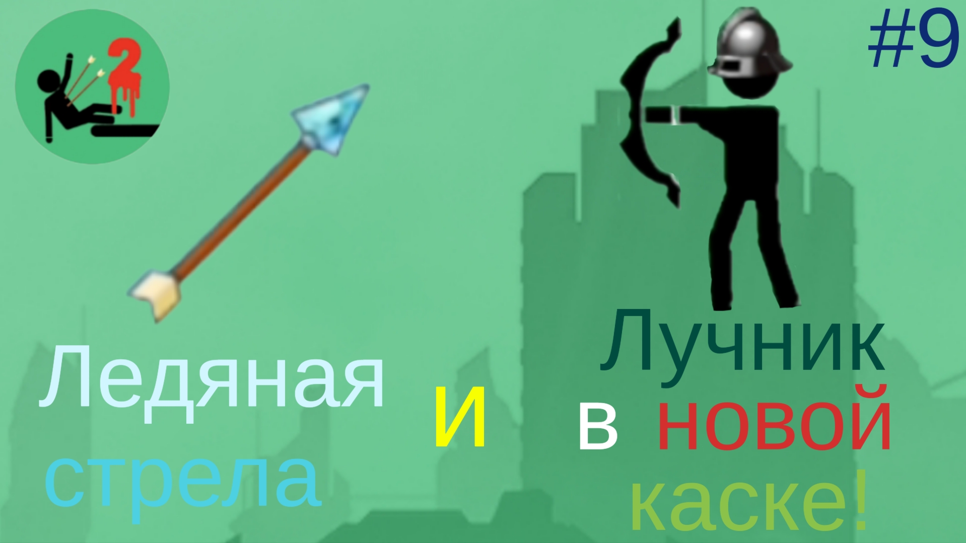 #9. Тестирую ЛЕДЯНУЮ СТРЕЛУ. Встречаю лучника в новой каске!