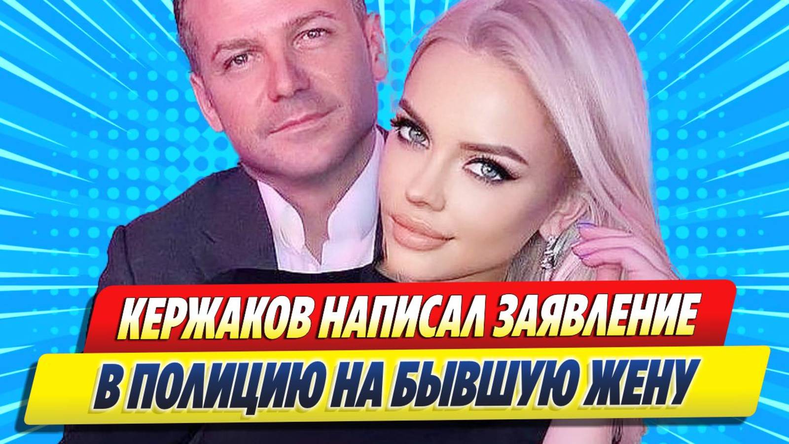 Новости Шоу-Бизнеса ★ Кержаков написал заявление в полицию на бывшую жену