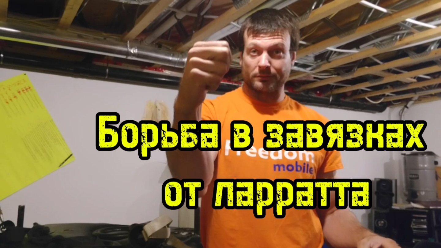 Особенности борьбы в завязках от Девона Ларратта | бугай переводы