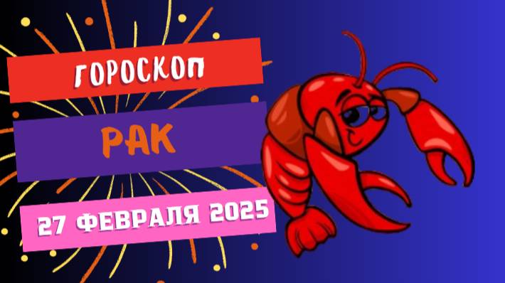 ♋ Гороскоп на сегодня 27 февраля 2025: Рак