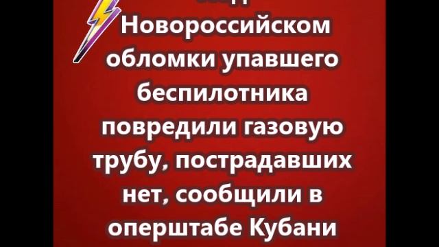 Под Новороссийском обломки упавшего беспилотника повредили газовую трубу