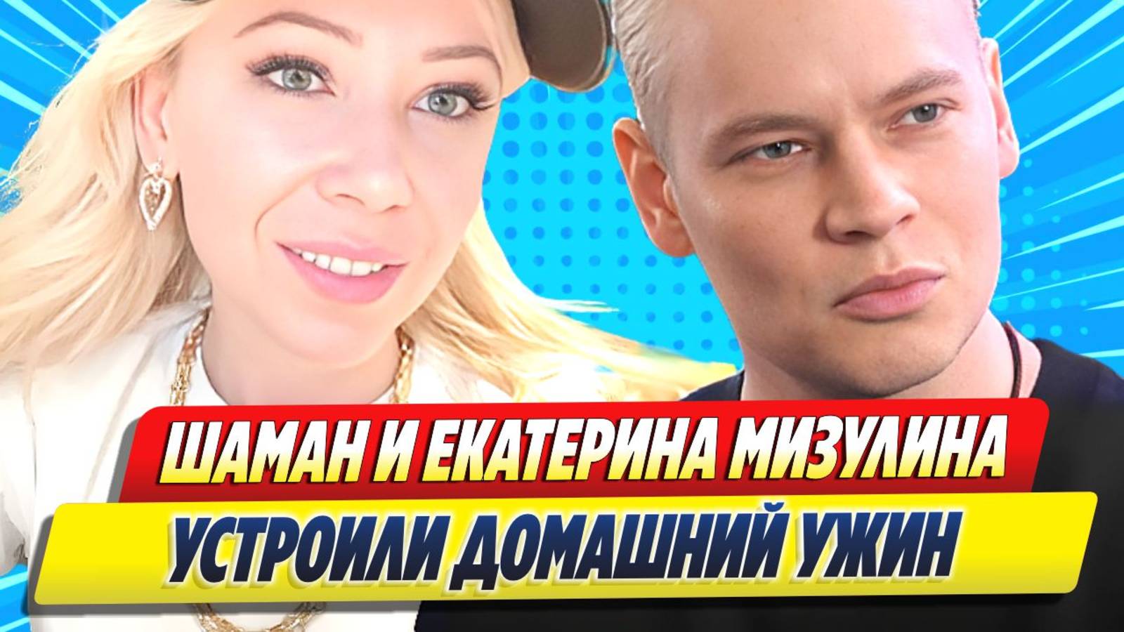 Новости Шоу-Бизнеса ★ SHAMAN и Екатерина Мизулина устроили домашний ужин