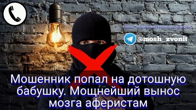 Мошенник попал на дотошную бабушку. Мощнейший вынос мозга аферистам