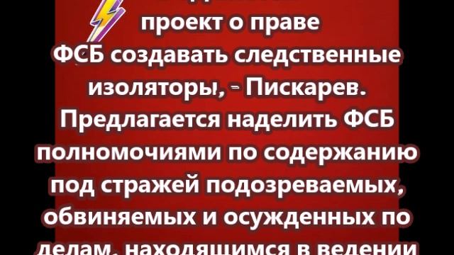 В ГД внесен проект о праве ФСБ создавать следственные изоляторы