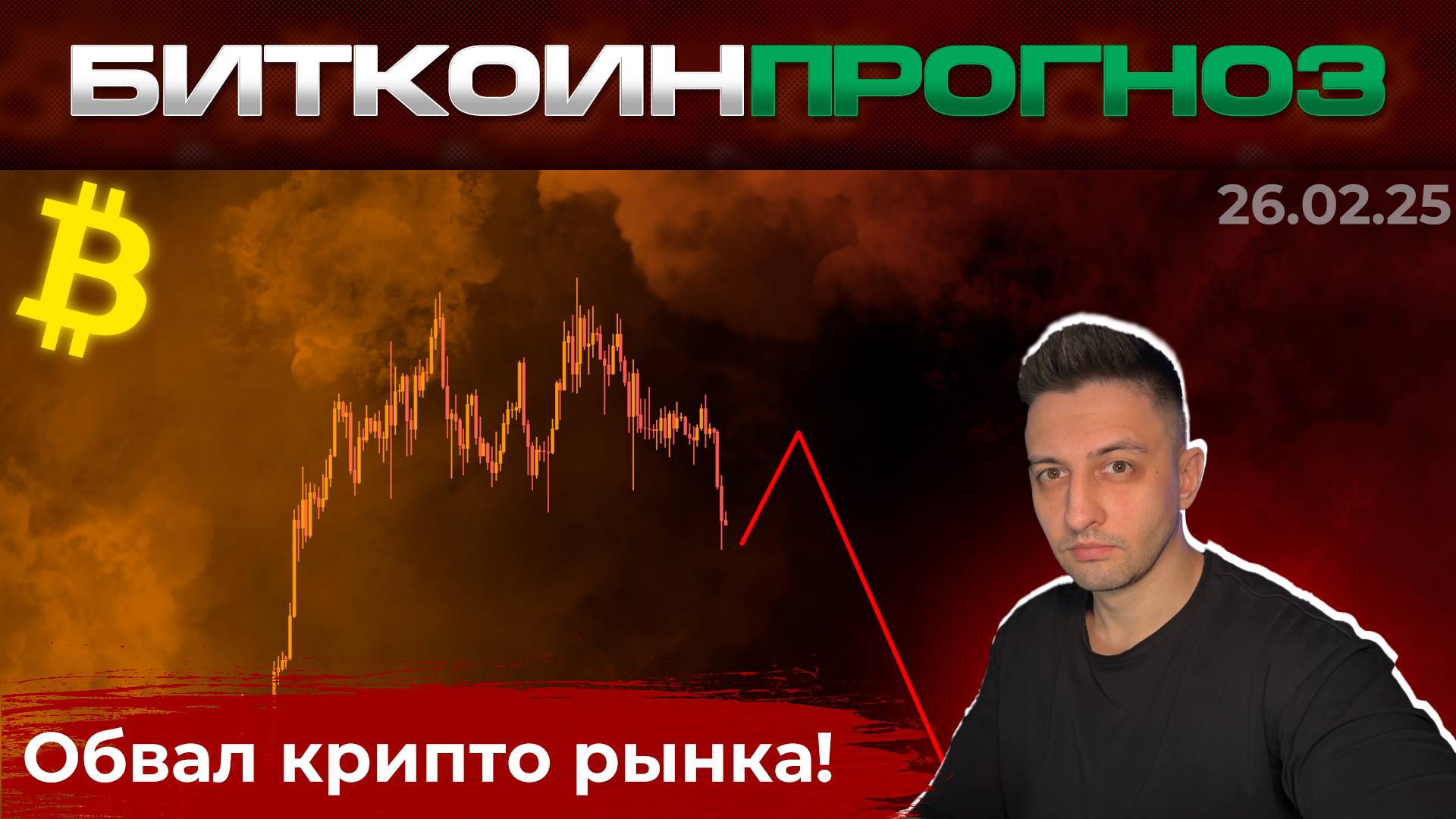 Обвал Крипто Рынка! Чрезвычайный Страх! Начало Медвежки?