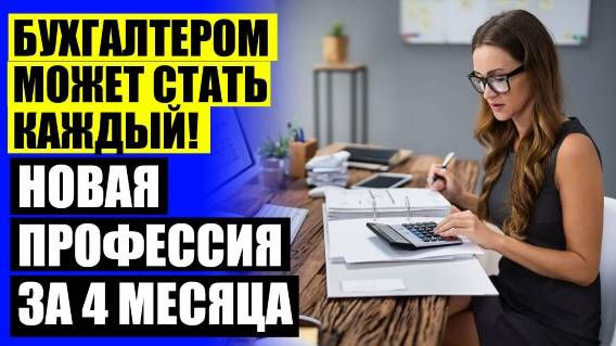 ⚠ БУХГАЛТЕР В IT КУРСЫ БУХГАЛТЕРОВ