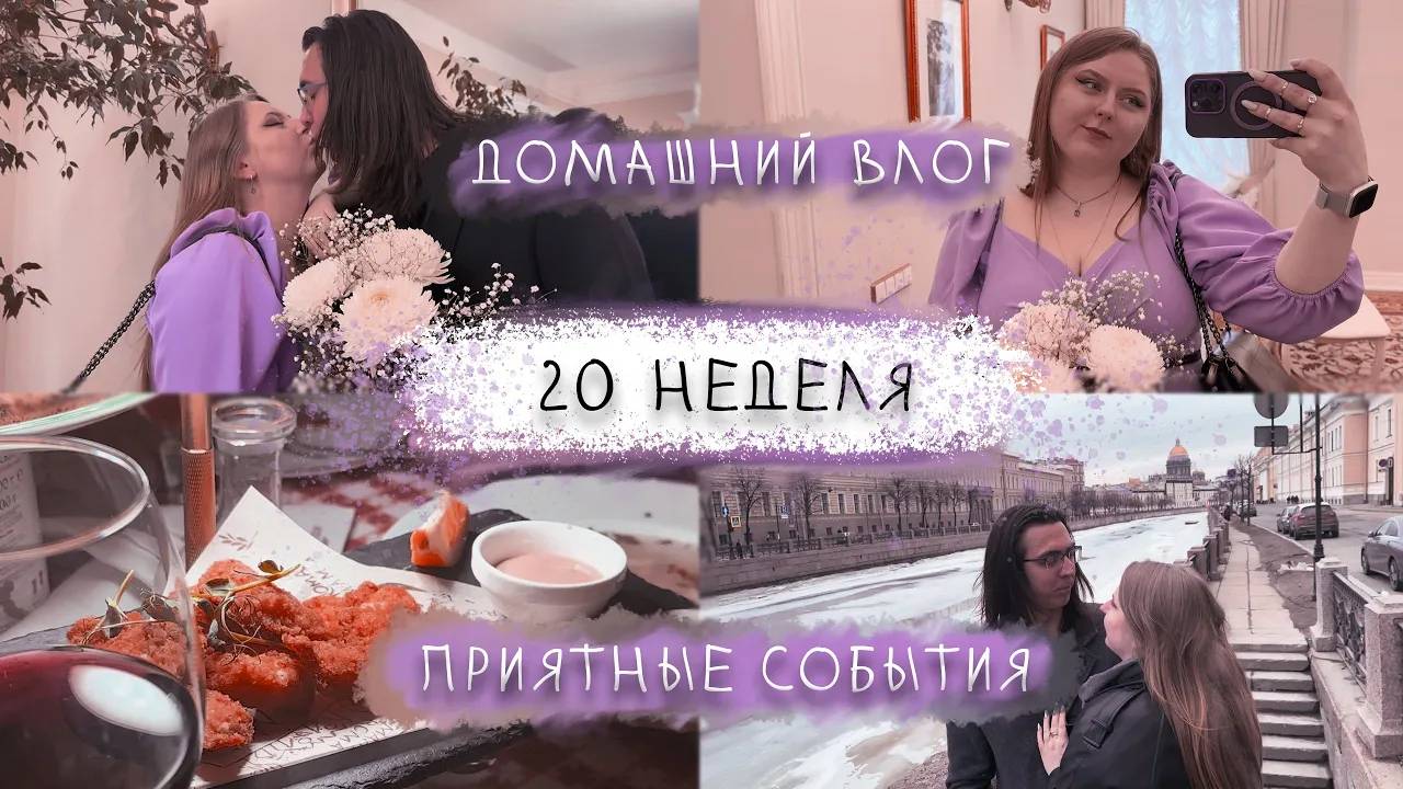 20 неделя // ПРИЯТНЫЕ СОБЫТИЯ // ДОМАШНИЙ ВЛОГ