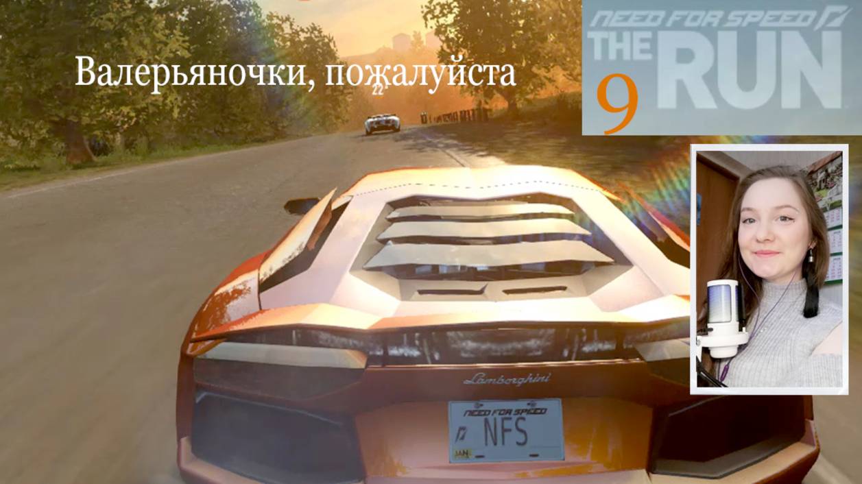 Need for speed. The RUN 9. Валерьяночки, пожалуйста