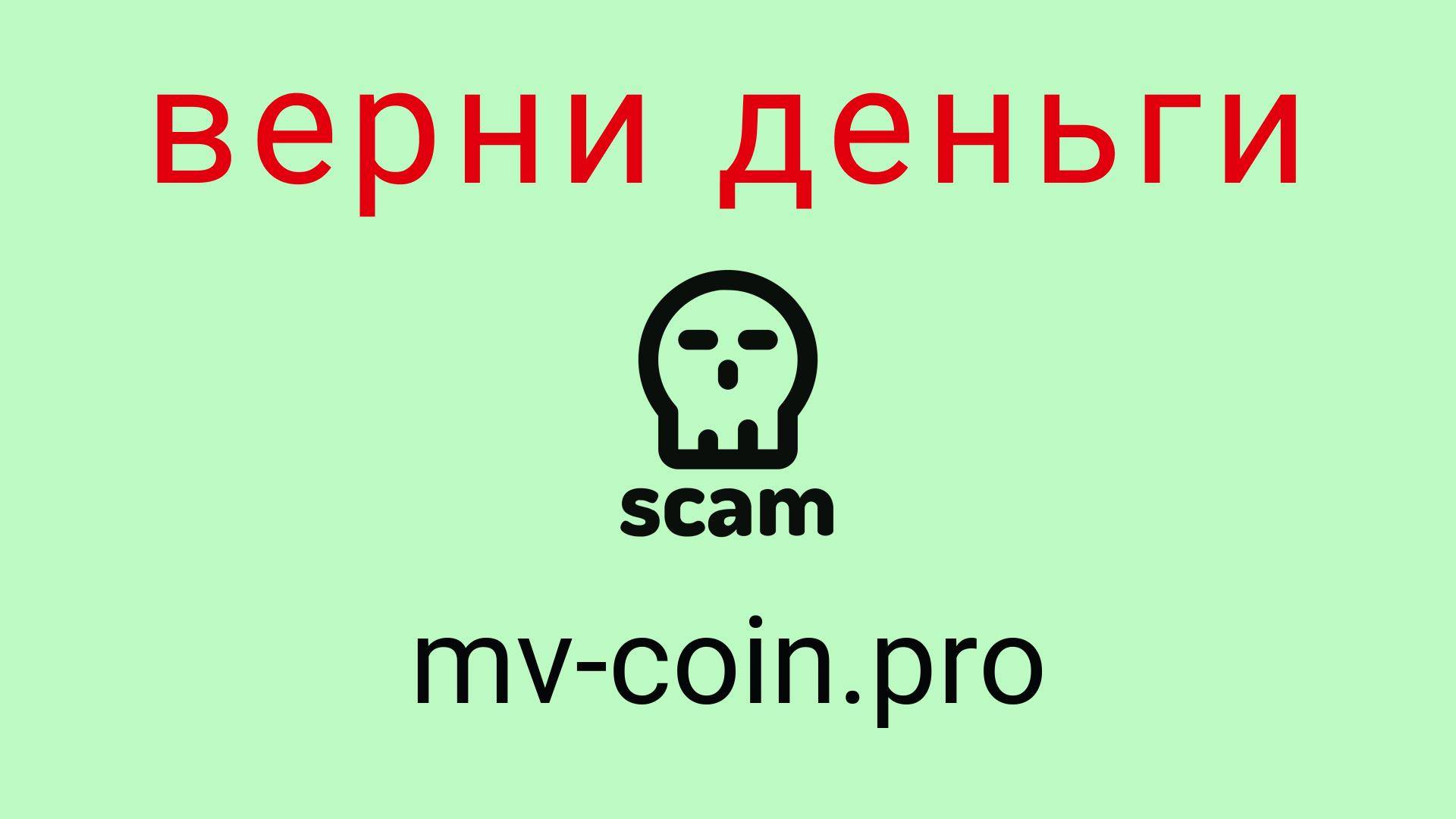 Mv-Coin - отзывы о компании. Вывод средств, как вернуть деньги.