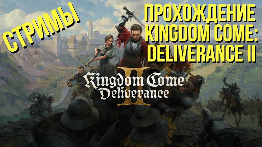 Стрим #9 / Новый город КУТНА ГОРА, собираем банду! KINGDOM COME: DELIVERANCE 2 / !озвучки !музыка !т