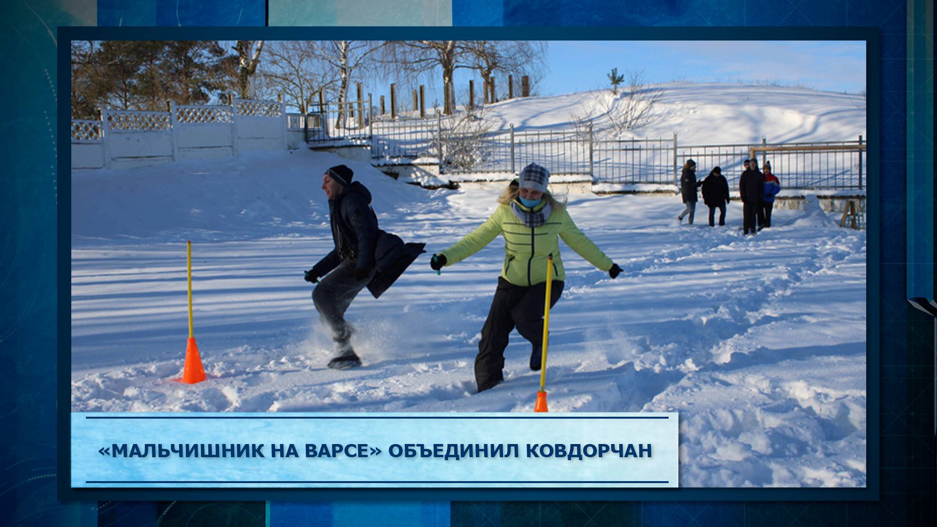 «Мальчишник на Варсе» объединил ковдорчан