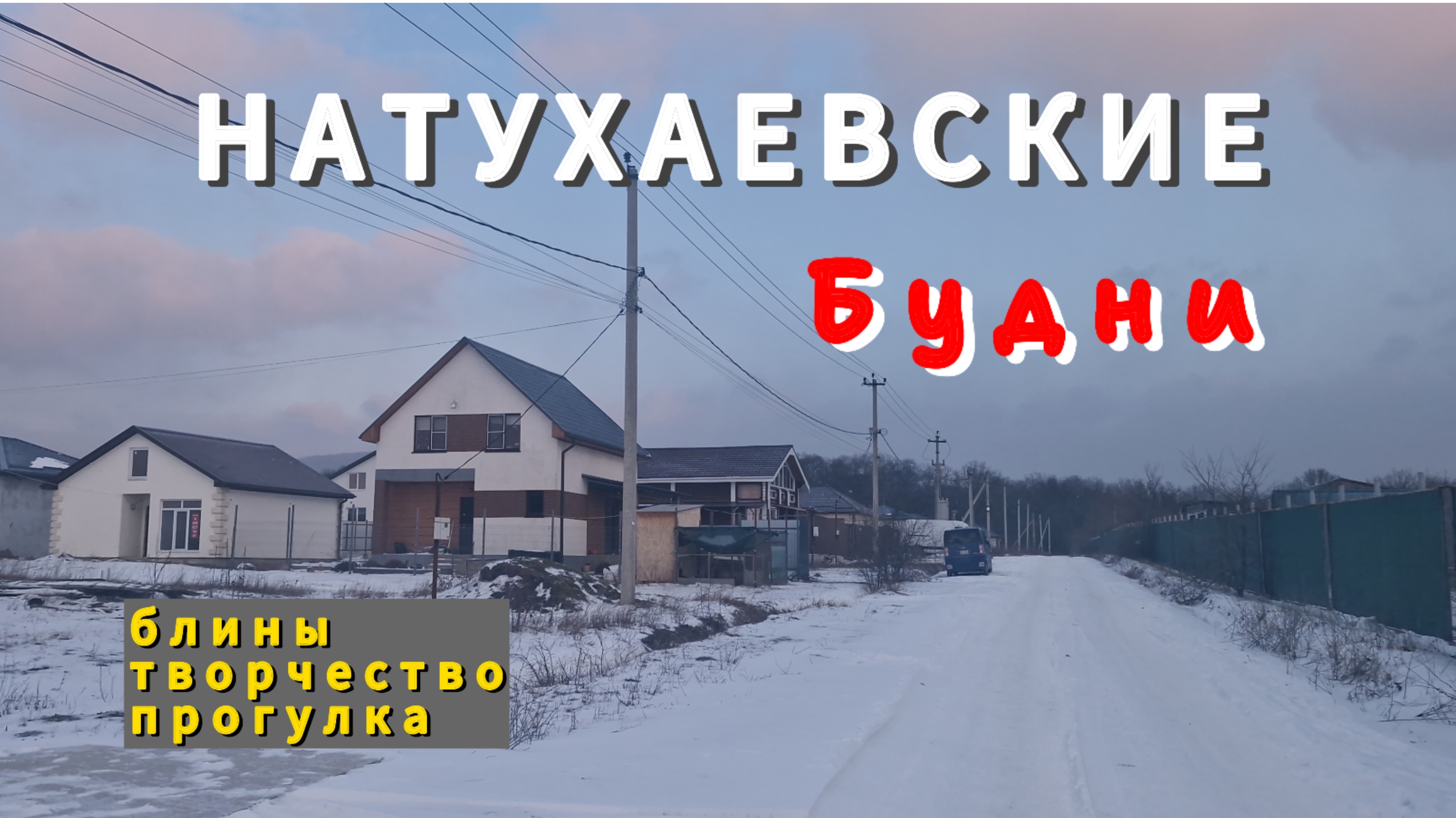 БУДНИ.Пеку блины/плету КАШПО/иду в гости.25 февраля