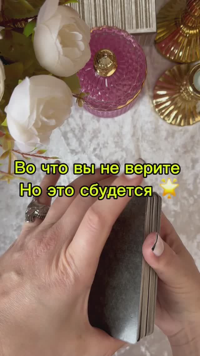 Во что ты не веришь, но это произойдет 💫⚡️⭐️🔥❤️🔥