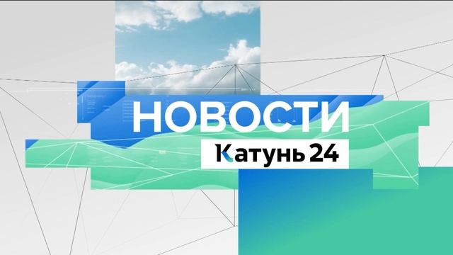 Новости Алтайского края 14 мая 2024 года, выпуск в 20:30