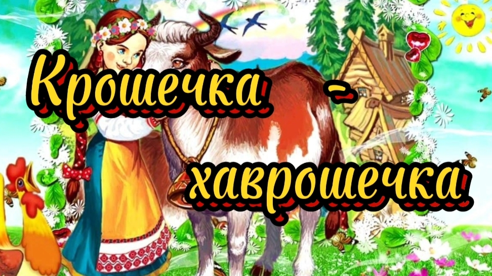 Крошечка-хаврошечка. Русская народная сказка, сказки на ночь, сказки детям.