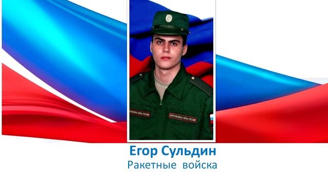 Егор Сульдин