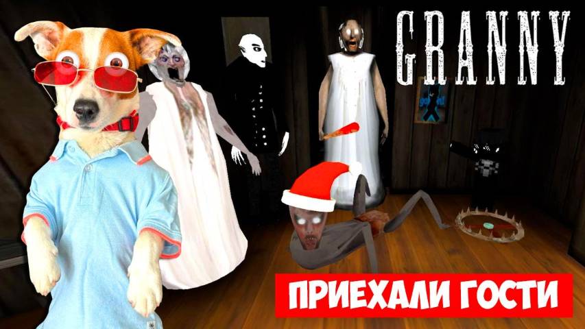 GRANNY + Носферату ► Улетел на вертолёте ЛОКИ БОБО