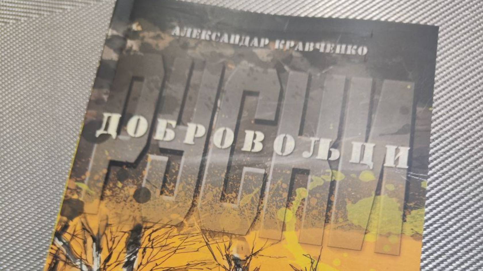 Из штампе је изашла књига Александра Кравченка „РУСКИ ДОБРОВОЉЦИ“.