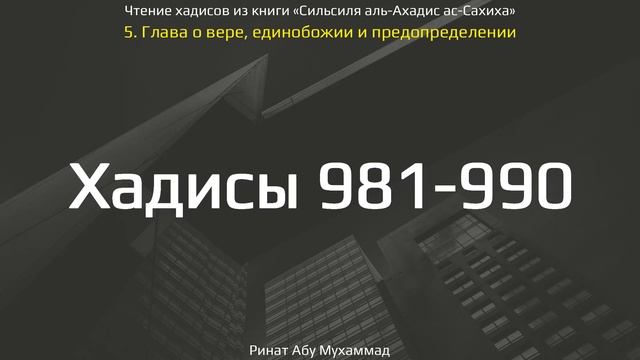 97. Сборник хадисов пророка Мухаммада ﷺ «Cильсиля аль-Ахадис ас-Сахиха» || Ринат Абу Мухаммад