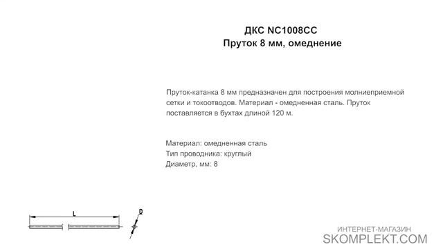 ДКС NC1008CC Пруток 8 мм, омеднение