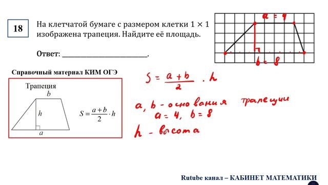 ОГЭ. Математика. Задание 18. На клетчатой бумаге с размером клетки 1 × 1 изображена трапеция.