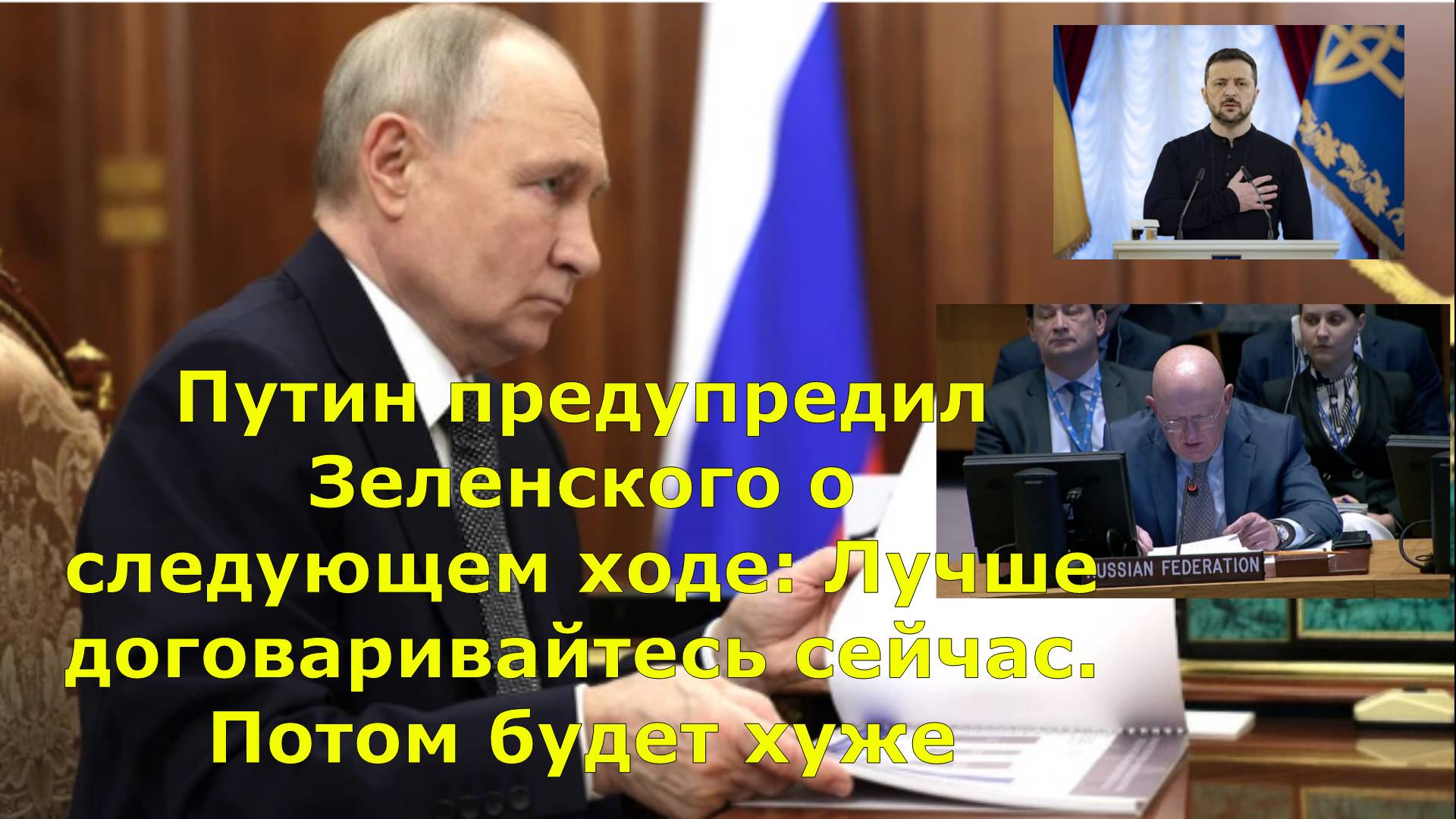 Путин предупредил Зеленского о следующем ходе: Лучше договаривайтесь сейчас. Потом будет хуже