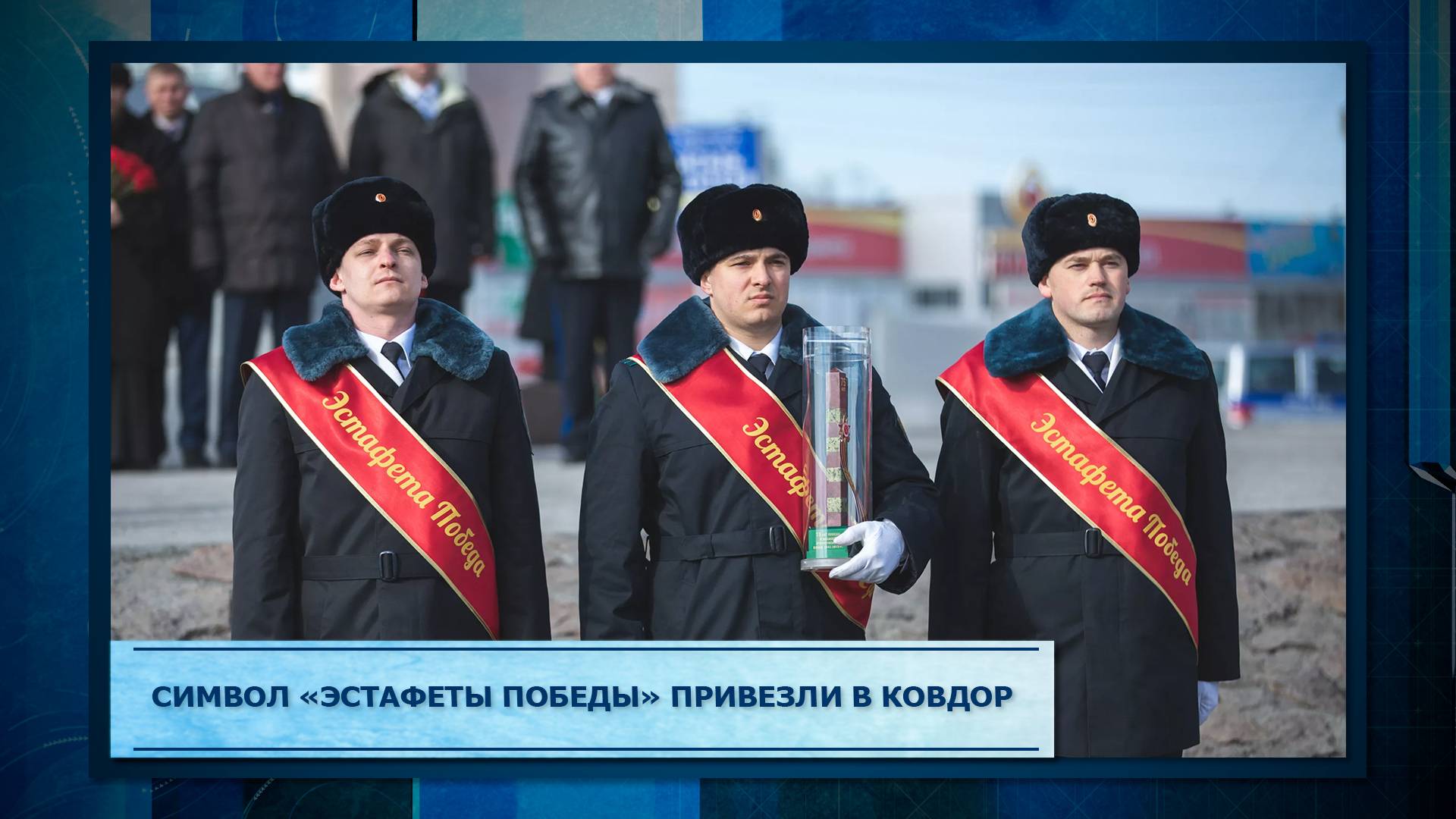 Символ «Эстафеты Победы» привезли в Ковдор