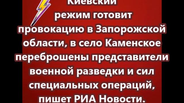 Киевский режим готовит провокацию в Запорожской области