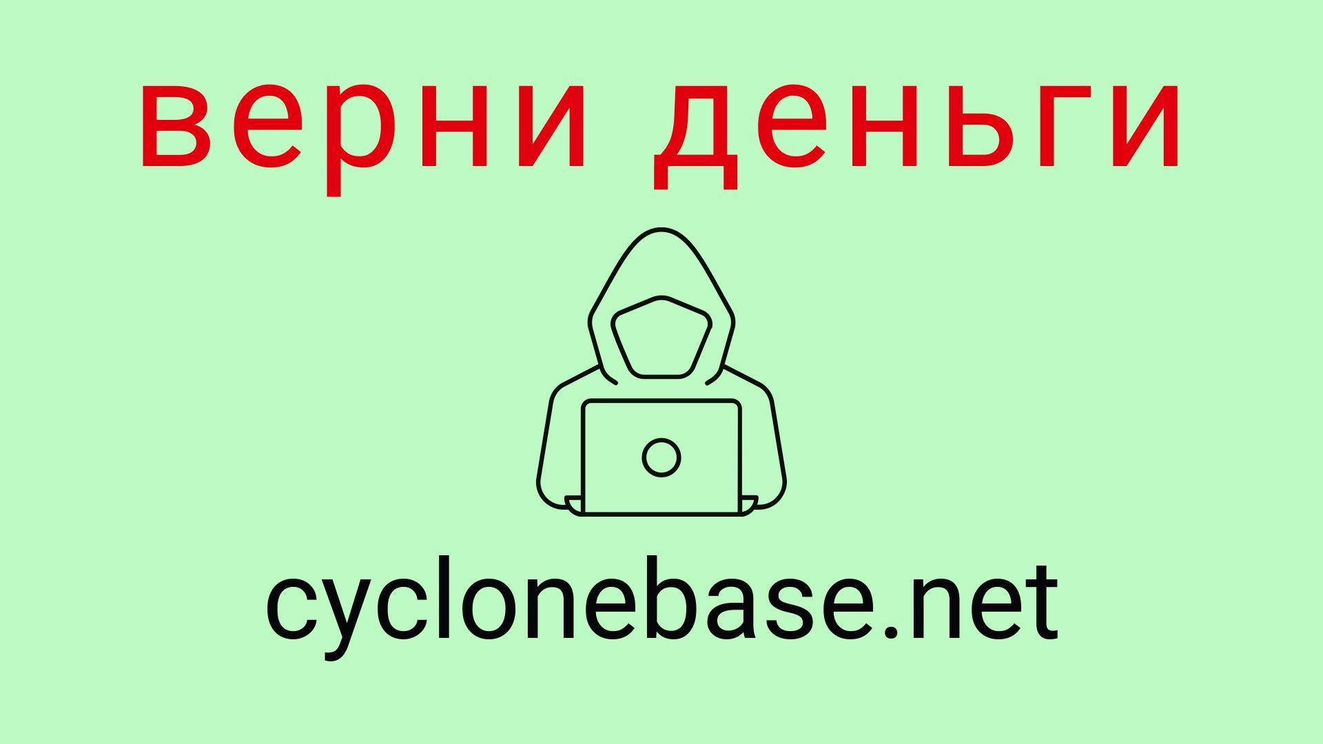 Cyclonebase - отзывы о компании. Вывод средств, как вернуть деньги.