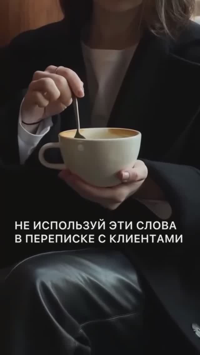 Не используй эти слова в переписке с клиентами #продажи #продвижение #контент #личныйбренд