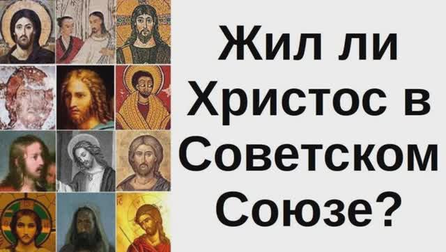 Жил_ли_Христос_в_Советском_Союзе?
