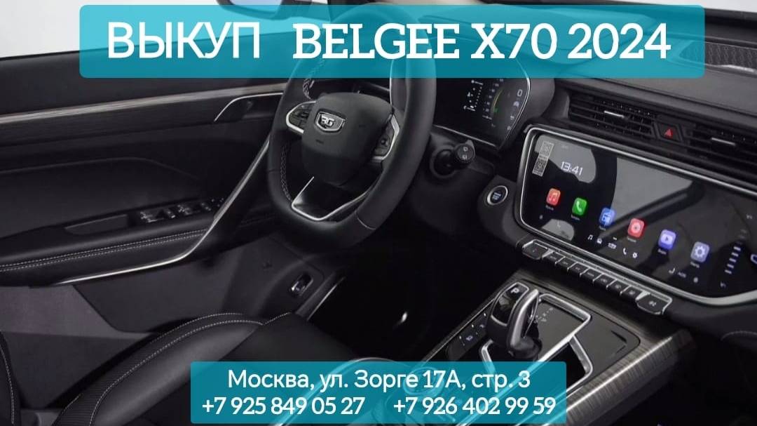 ВЫКУП НОВЫЕ BELGEE X70 2024 (ул. Зорге 17А стр. 3)