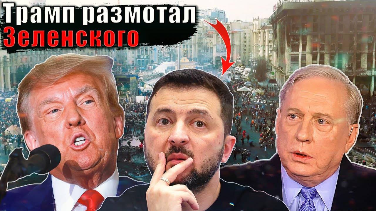 Дуглас Макгрегор - ТРАМП - Зеленский диктатор без выборов