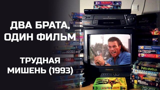 Два брата, один фильм: Трудная мишень (1993). Подкаст.