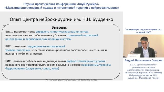 Оптимизация седации пациентов с тяжелой ЧМТ Ошоров А.В. 2024