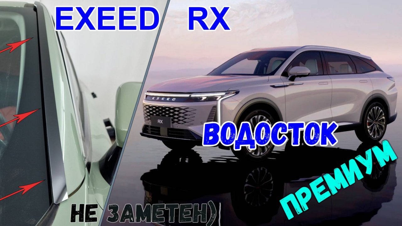 Водосток ПРЕМИУМ для EXEED RX (I) с 2022г.в.  - strelka11.ru