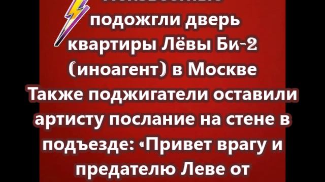 Неизвестные подожгли дверь квартиры Лёвы Би-2 (иноагент) в Москве