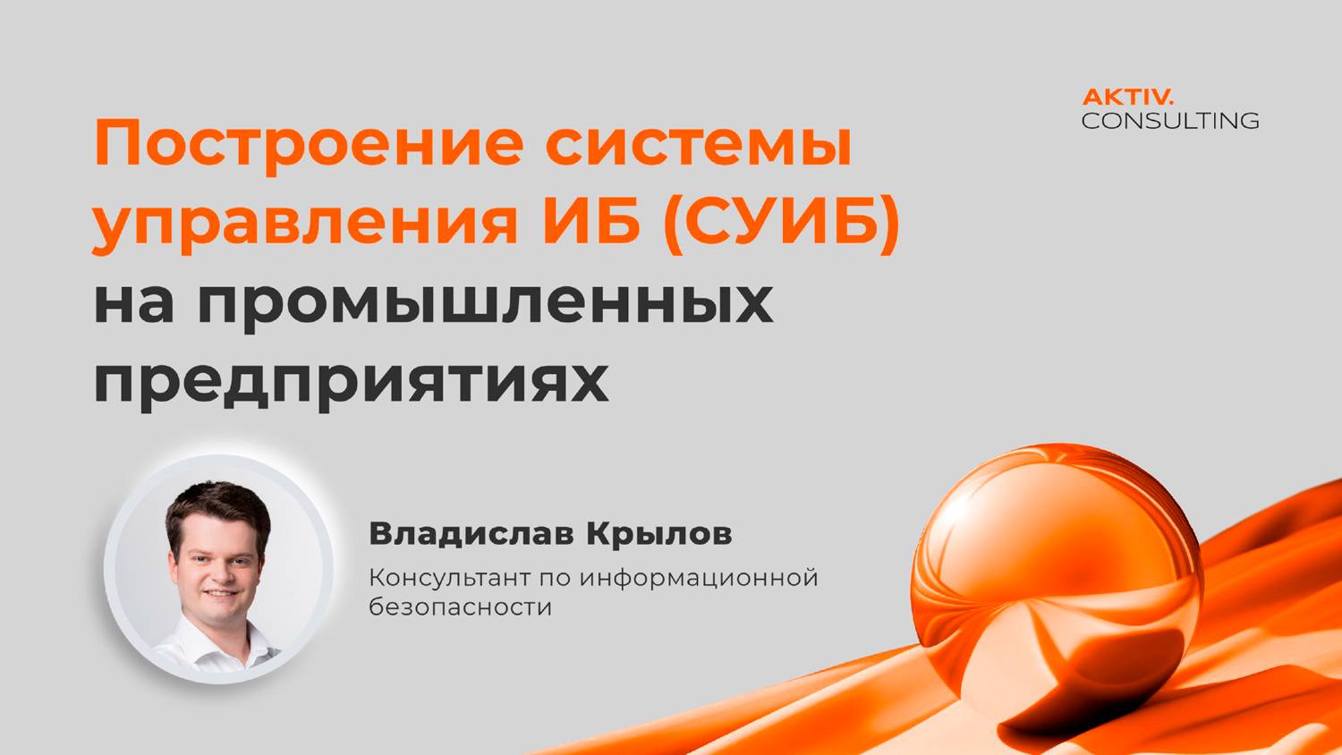 Построение системы управления ИБ (СУИБ) на промышленных предприятиях