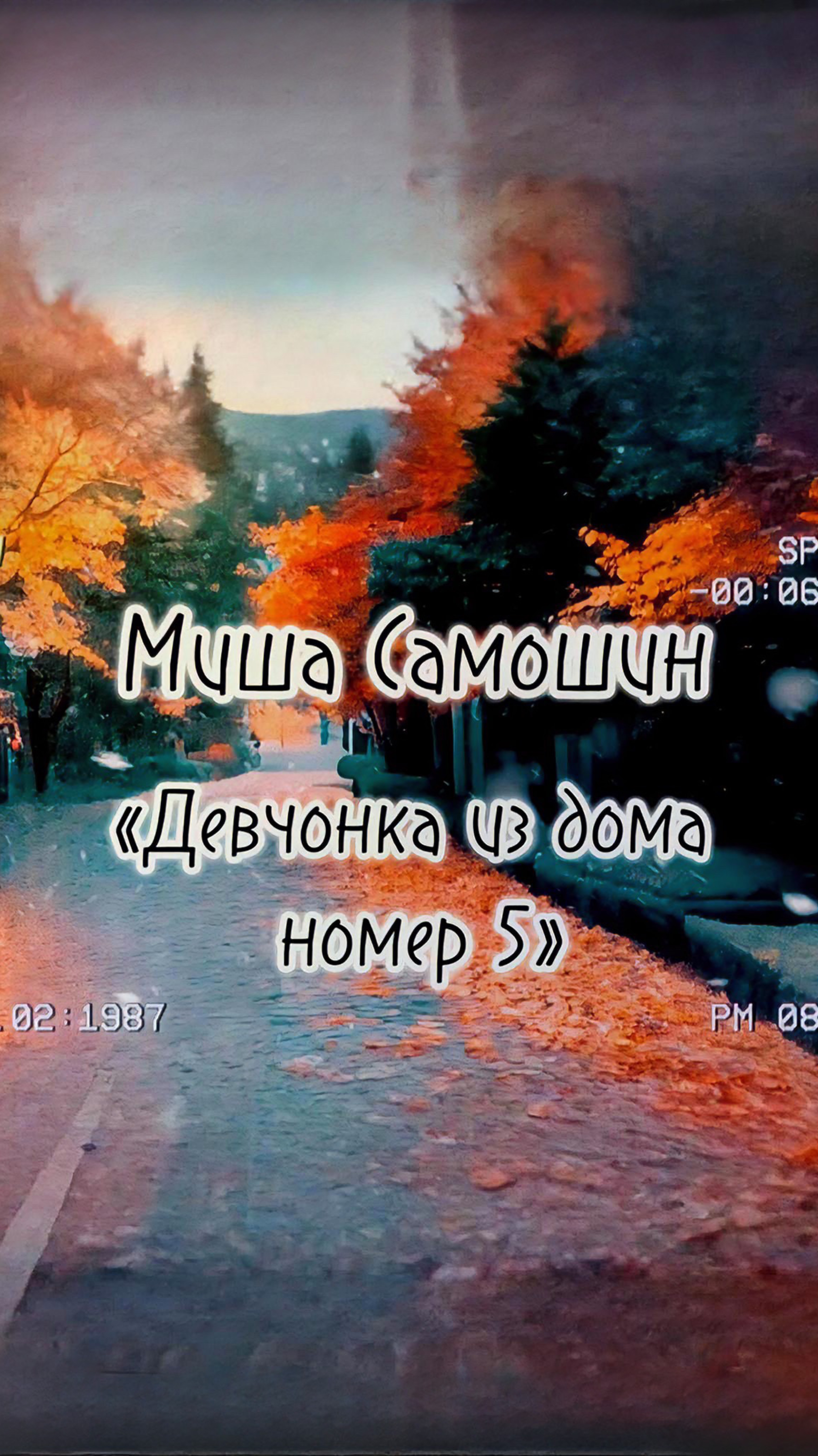 Михаил Самошин «Девчонка из дома номер 5»