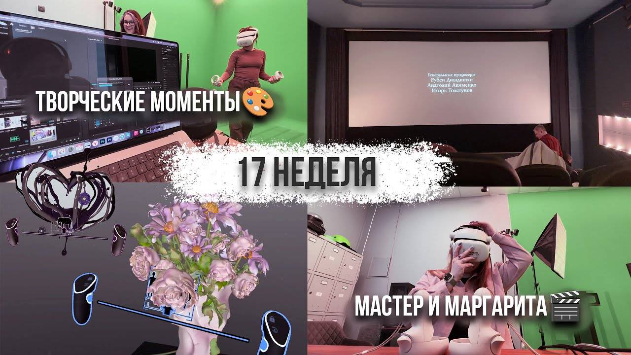 17 неделя // ТВОРЧЕСКИЕ МОМЕНТЫ // МАСТЕР И МАРГАРИТА