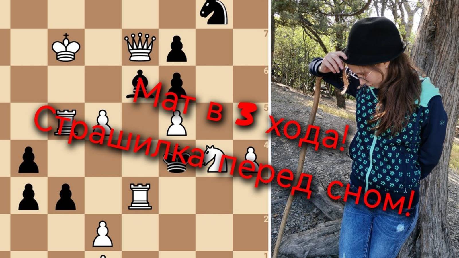 Победить страх и решить мат в 3 хода? Именно!
